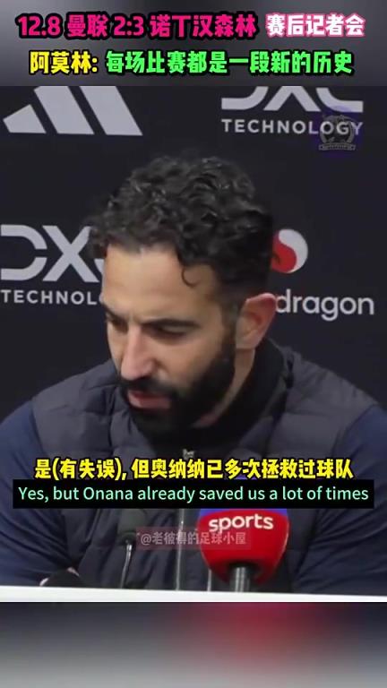 阿莫林此前：我力挺奧納納！?。∷冗^球隊(duì)