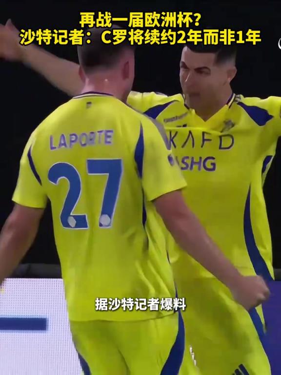 再戰(zhàn)一屆歐洲杯？沙特記者：C羅將續(xù)約2年而非此前的1年！