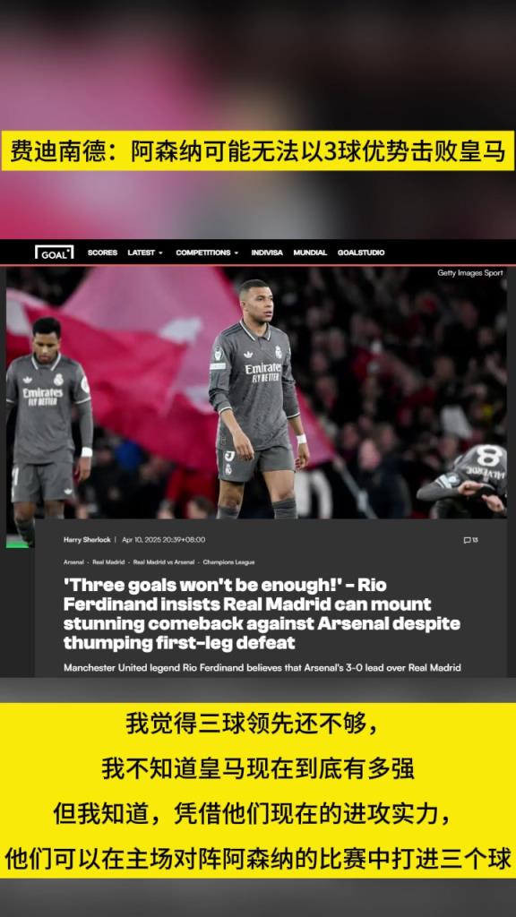 費(fèi)迪南德：阿森納可能無(wú)法以3球優(yōu)勢(shì)擊敗皇馬