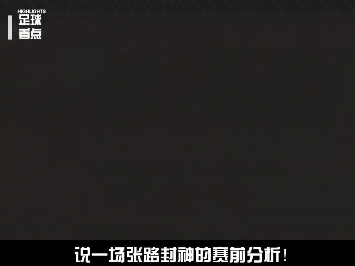 著名解說(shuō)員張路老師，到底有多懂球？