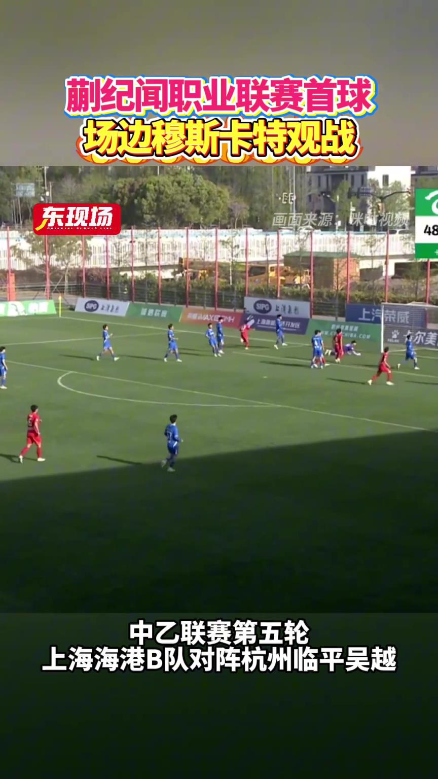 中乙第五輪，蒯紀聞收獲職業(yè)聯(lián)賽首球，海港主帥穆斯卡特現(xiàn)場觀戰(zhàn)