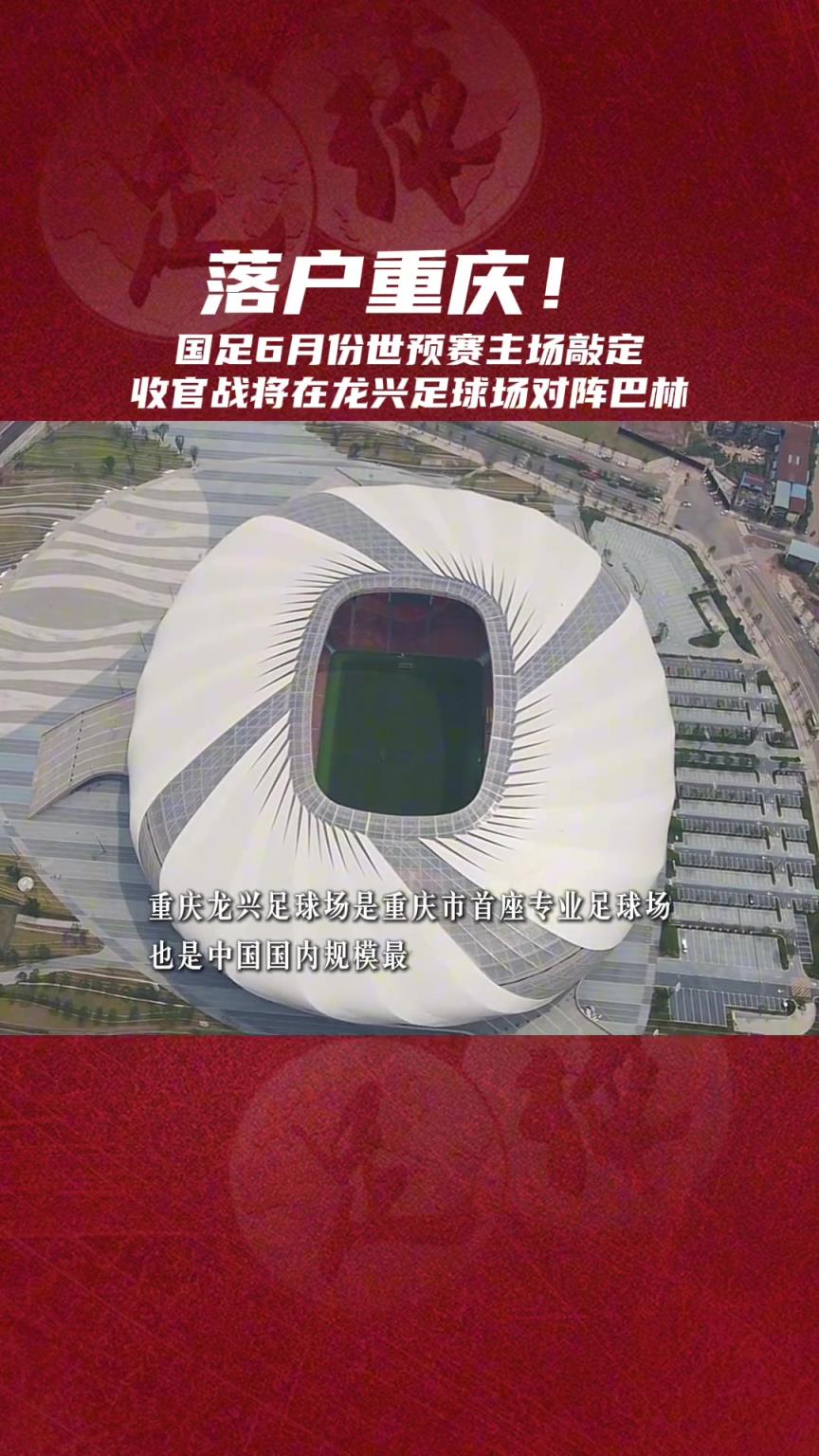 落戶重慶！國足6月份世預賽主場敲定，將在龍興體育場戰(zhàn)巴林