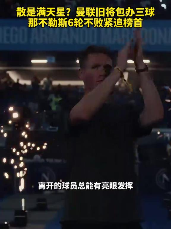 魚(yú)缸論的含金量還在上升！曼聯(lián)舊將包辦三球，那不勒斯緊追榜首！