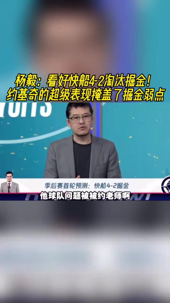 楊毅：看好快船淘汰掘金，季后賽掘金很多問(wèn)題都會(huì)被放大